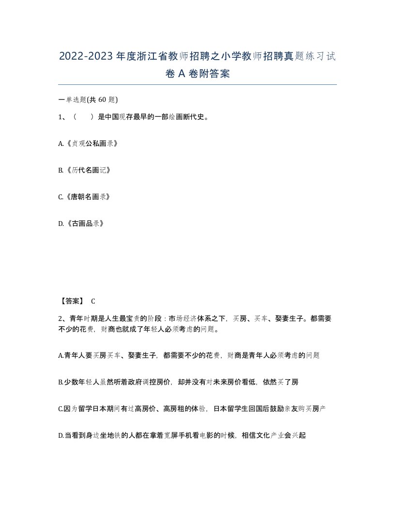 2022-2023年度浙江省教师招聘之小学教师招聘真题练习试卷A卷附答案