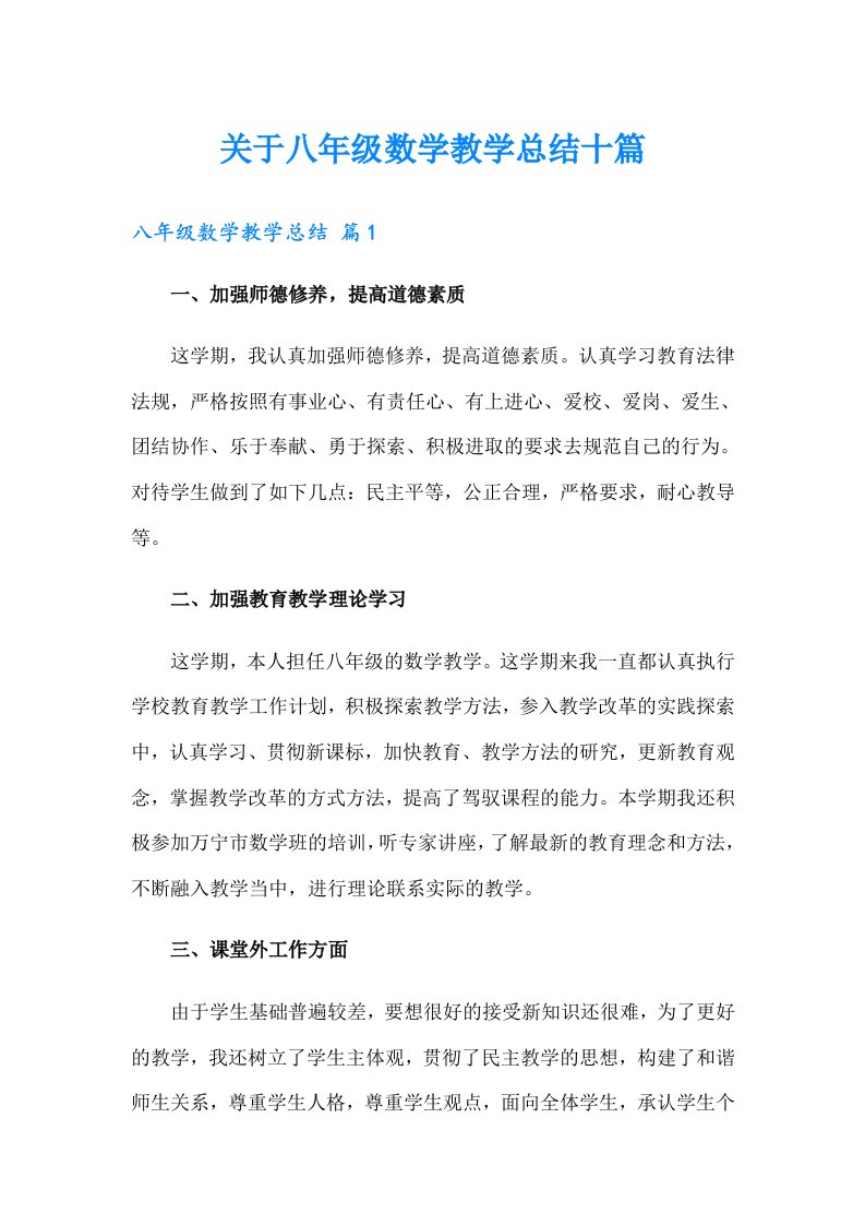 关于八年级数学教学总结十篇