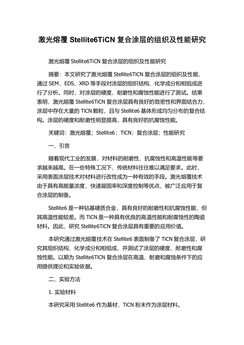 激光熔覆Stellite6TiCN复合涂层的组织及性能研究