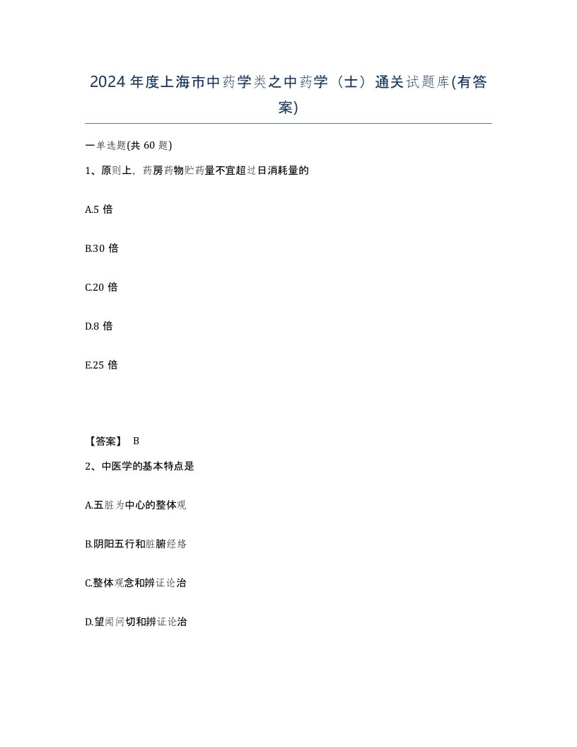 2024年度上海市中药学类之中药学士通关试题库有答案