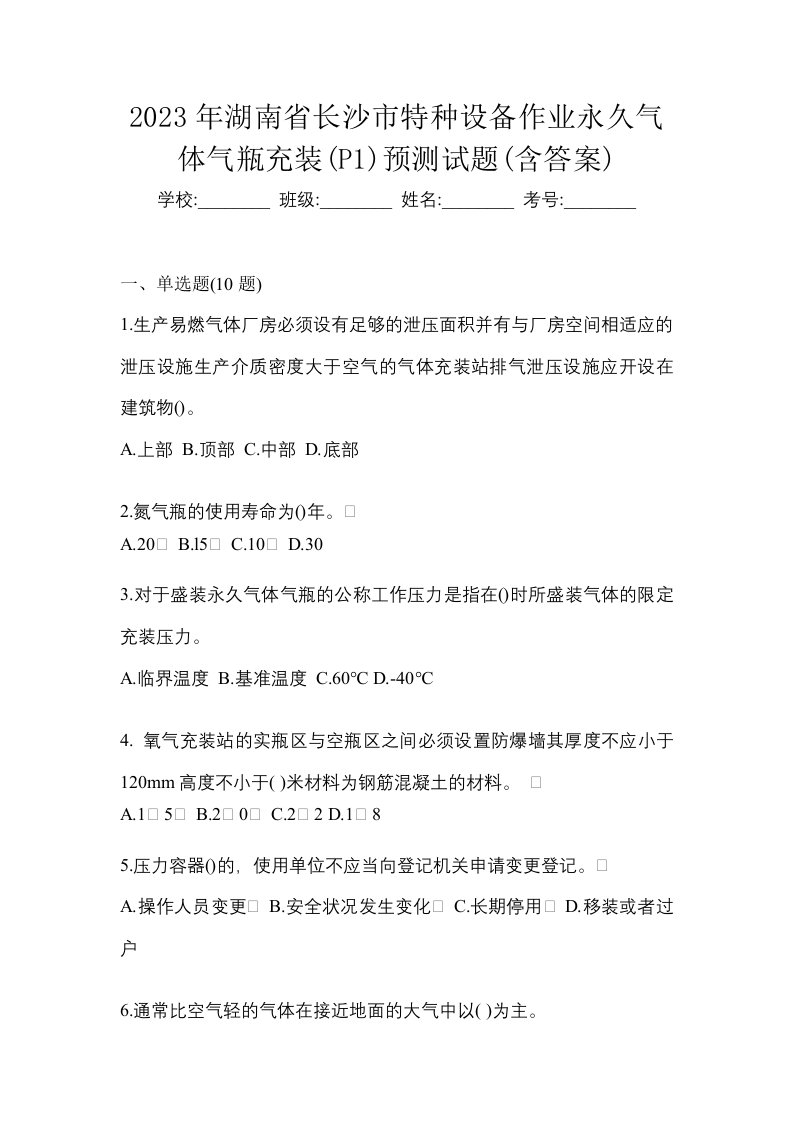 2023年湖南省长沙市特种设备作业永久气体气瓶充装P1预测试题含答案