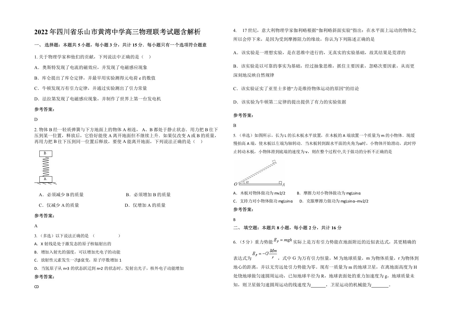 2022年四川省乐山市黄湾中学高三物理联考试题含解析