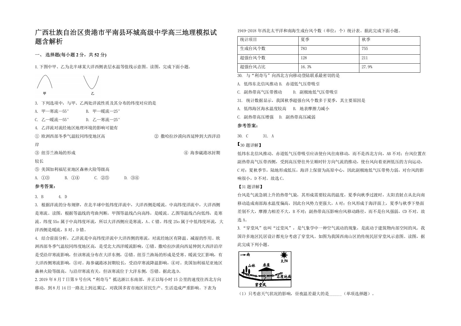 广西壮族自治区贵港市平南县环城高级中学高三地理模拟试题含解析