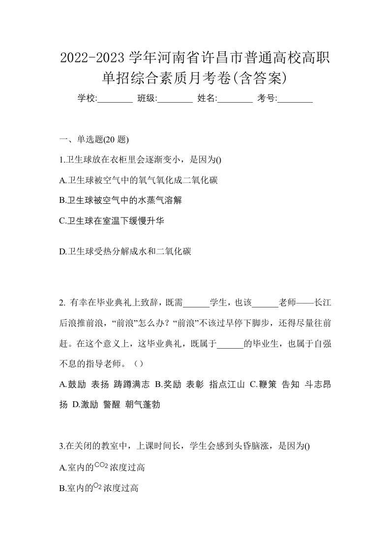 2022-2023学年河南省许昌市普通高校高职单招综合素质月考卷含答案