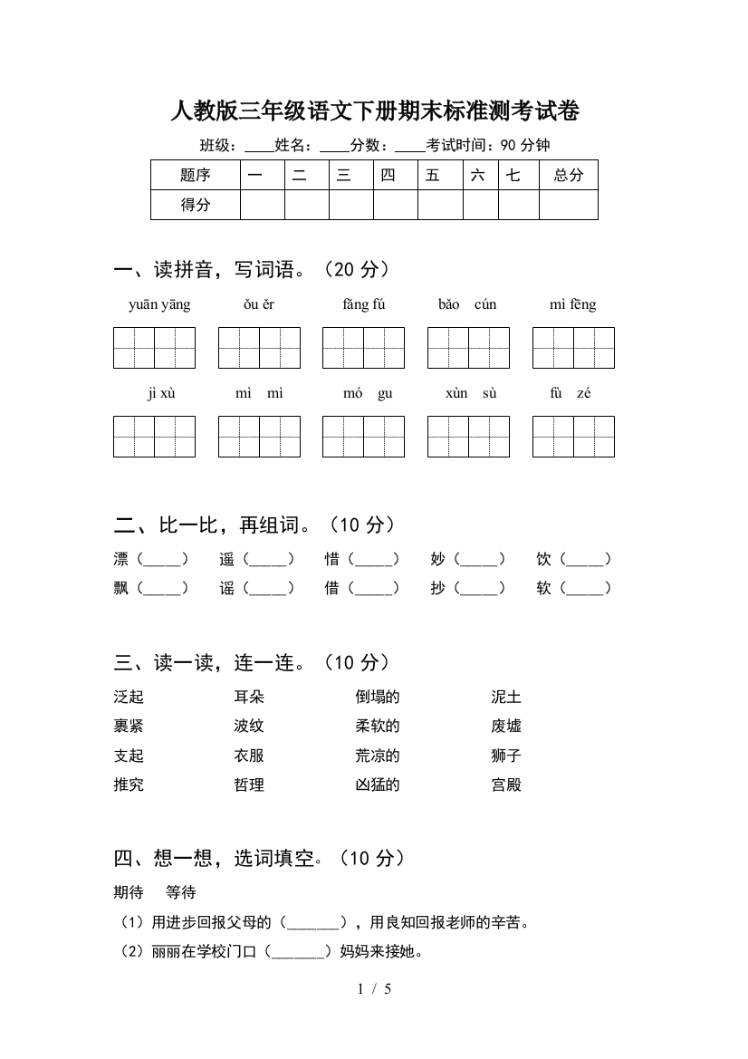 人教版三年级语文下册期末标准测考试卷