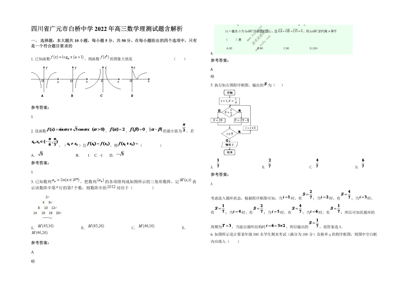 四川省广元市白桥中学2022年高三数学理测试题含解析