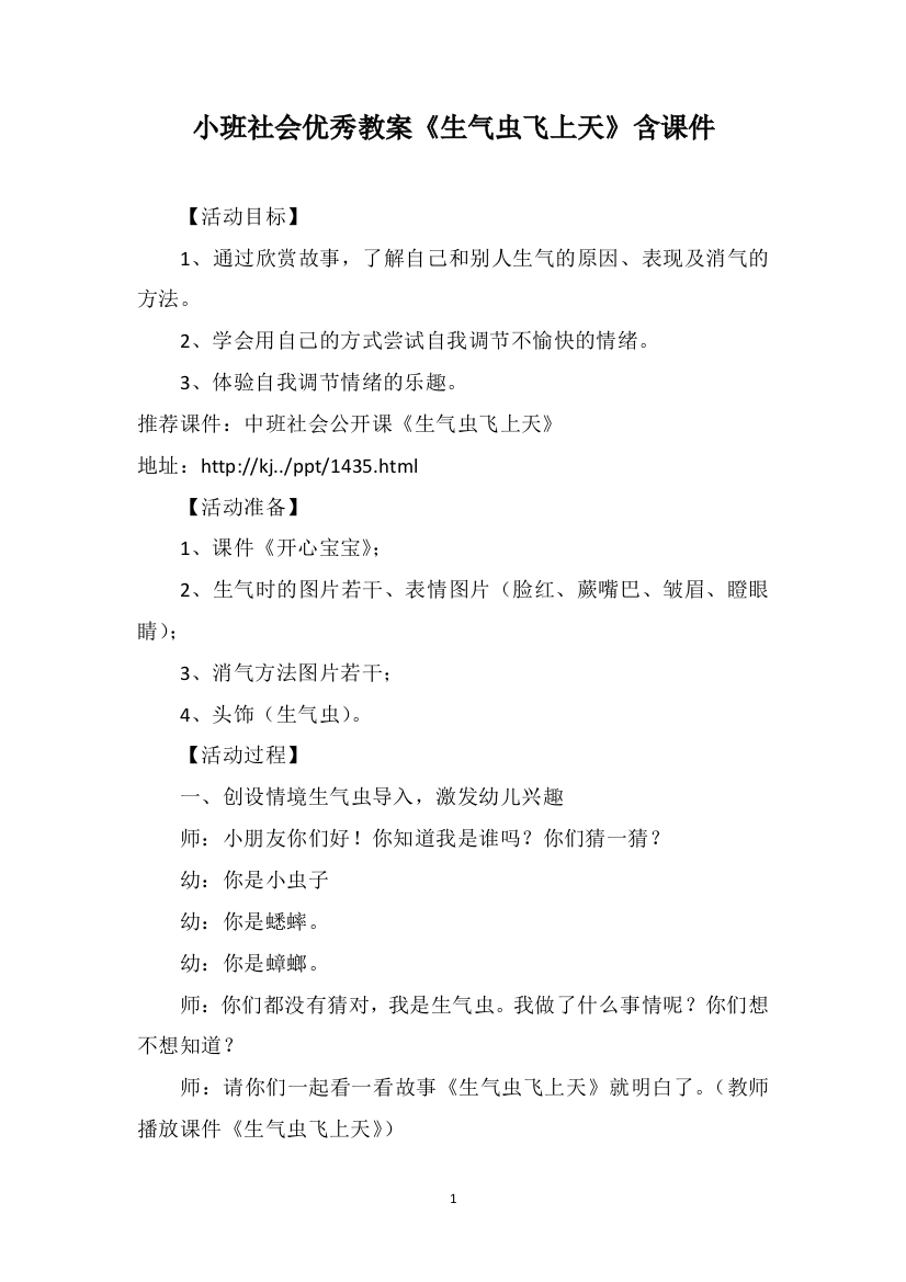 小班社会优秀教案《生气虫飞上天》含课件