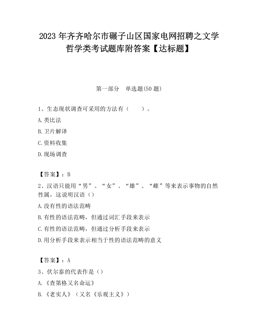 2023年齐齐哈尔市碾子山区国家电网招聘之文学哲学类考试题库附答案【达标题】