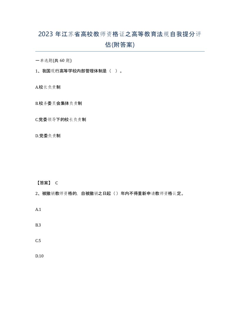 2023年江苏省高校教师资格证之高等教育法规自我提分评估附答案