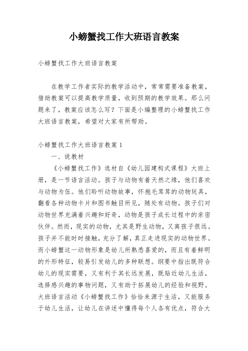 小螃蟹找工作大班语言教案_2