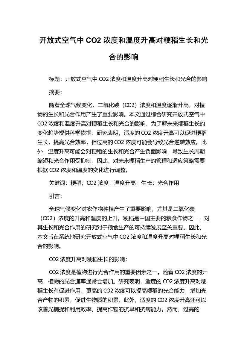 开放式空气中CO2浓度和温度升高对粳稻生长和光合的影响