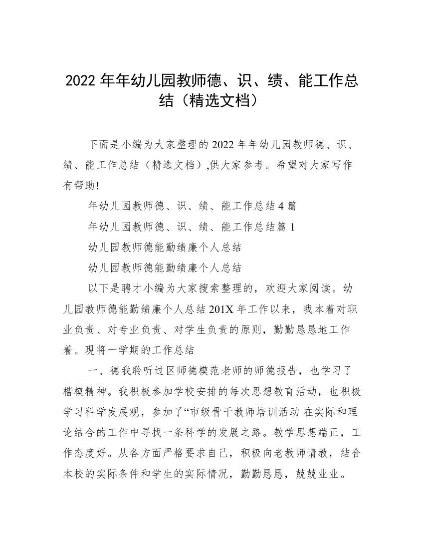 2022年年幼儿园教师德、识、绩、能工作总结（精选文档）