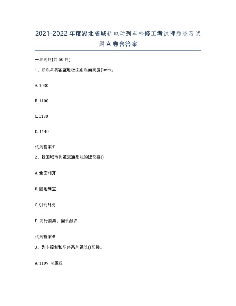 20212022年度湖北省城轨电动列车检修工考试押题练习试题A卷含答案