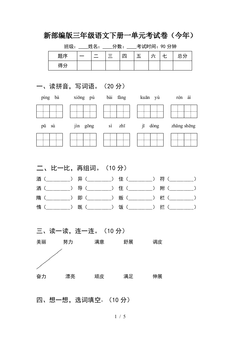 新部编版三年级语文下册一单元考试卷(今年)