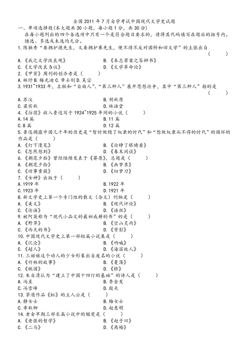 自学考试中国现代文学史历年试题与答案