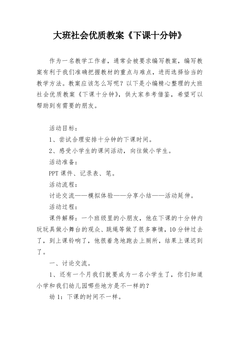 大班社会优质教案《下课十分钟》