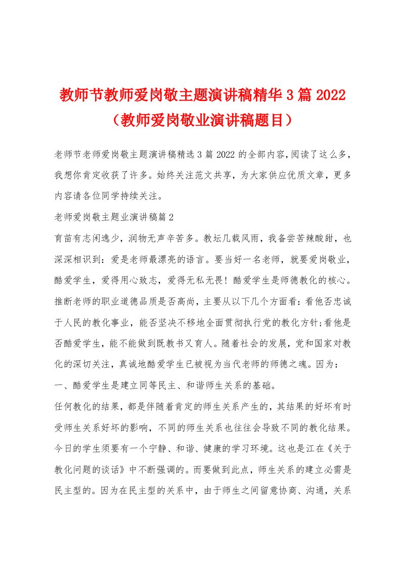 教师节教师爱岗敬主题演讲稿精华3篇2022（教师爱岗敬业演讲稿题目）