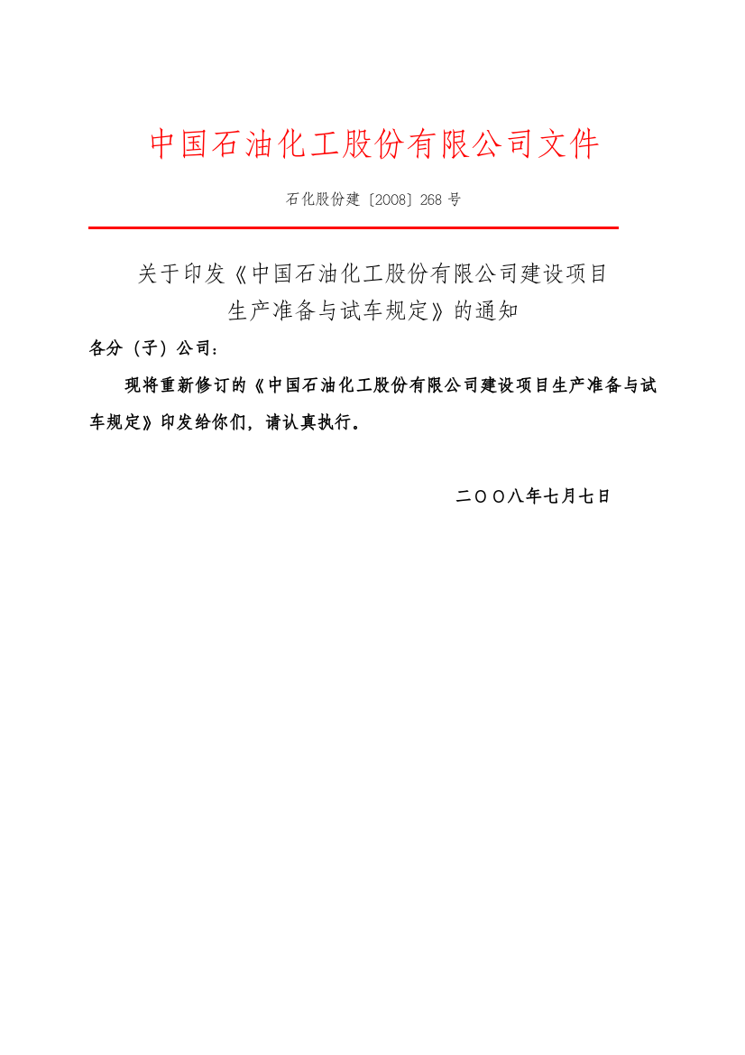 《中国石油化工股份有限公司建设项目生产准备与试车规定》(石化股份