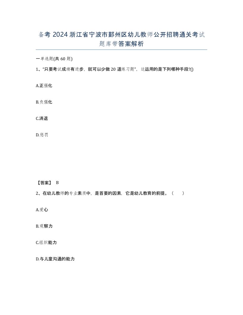 备考2024浙江省宁波市鄞州区幼儿教师公开招聘通关考试题库带答案解析