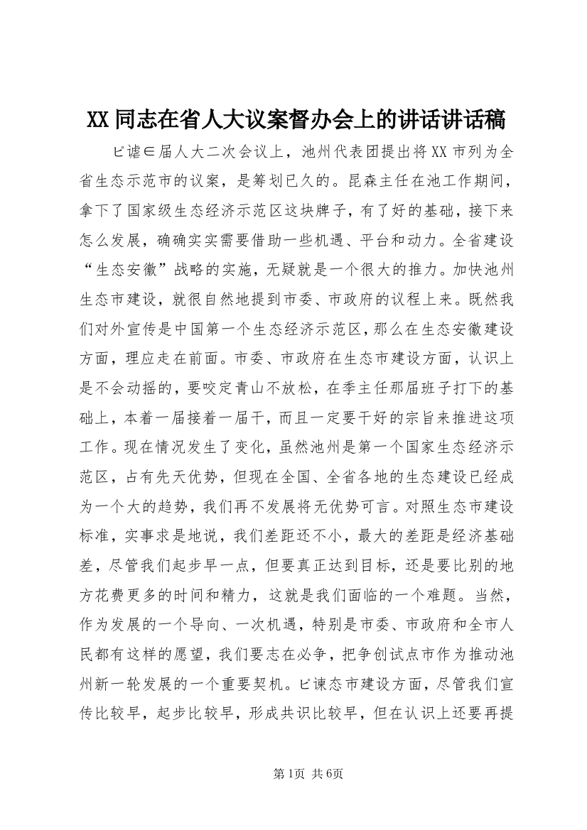 XX同志在省人大议案督办会上的讲话讲话稿