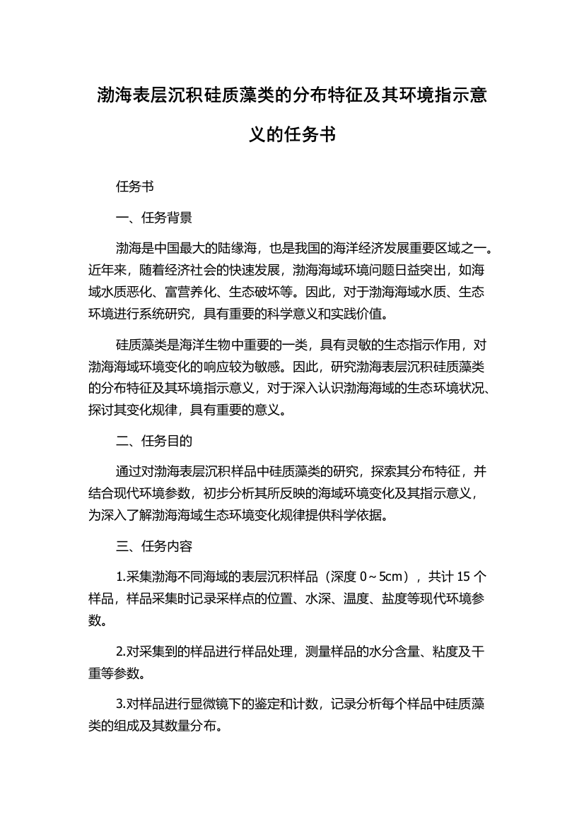 渤海表层沉积硅质藻类的分布特征及其环境指示意义的任务书