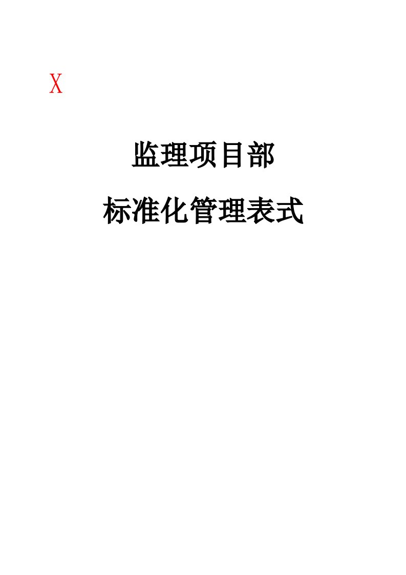 66kV监理项目部标准化管理表式X