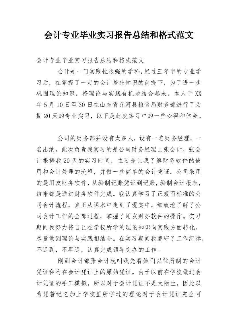 会计专业毕业实习报告总结和格式范文