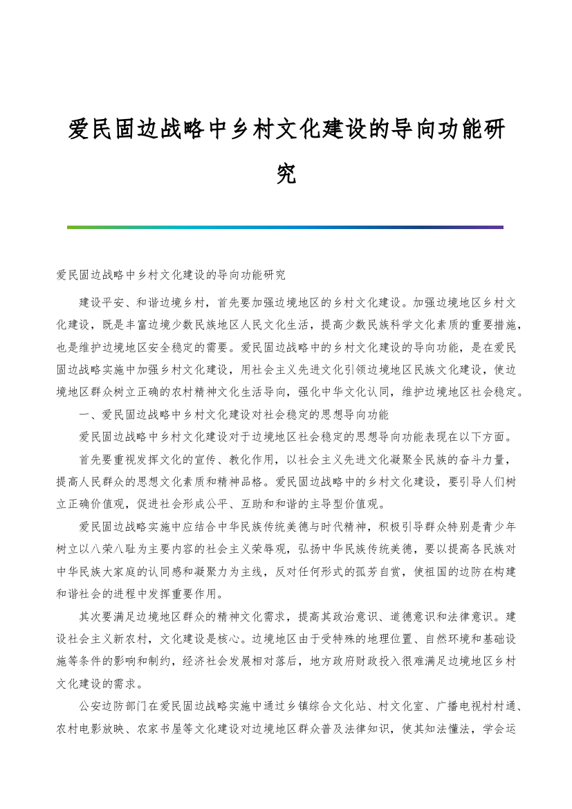 爱民固边战略中乡村文化建设的导向功能研究