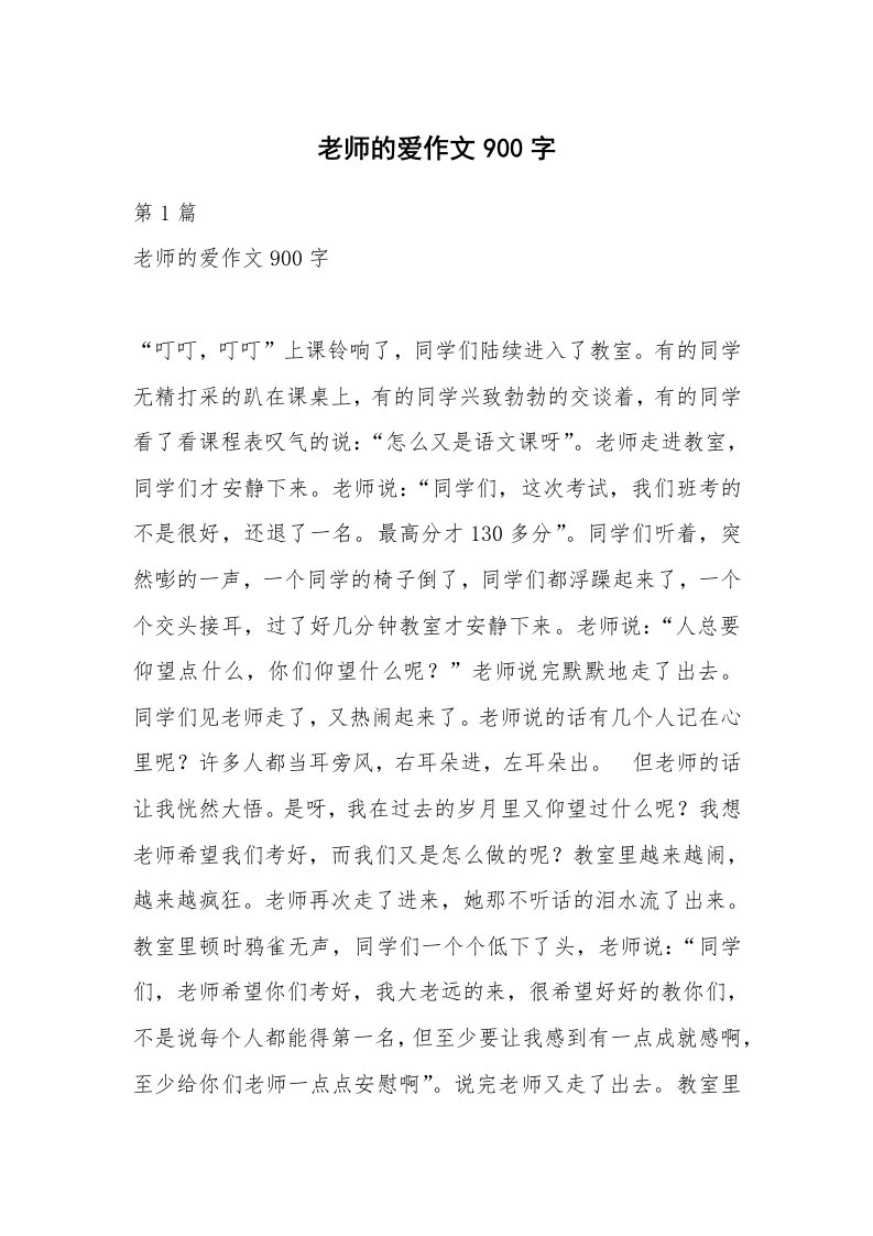 老师的爱作文900字