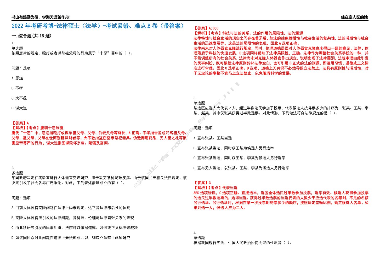 2022年考研考博-法律硕士（法学）-考试易错、难点B卷（带答案）第49期