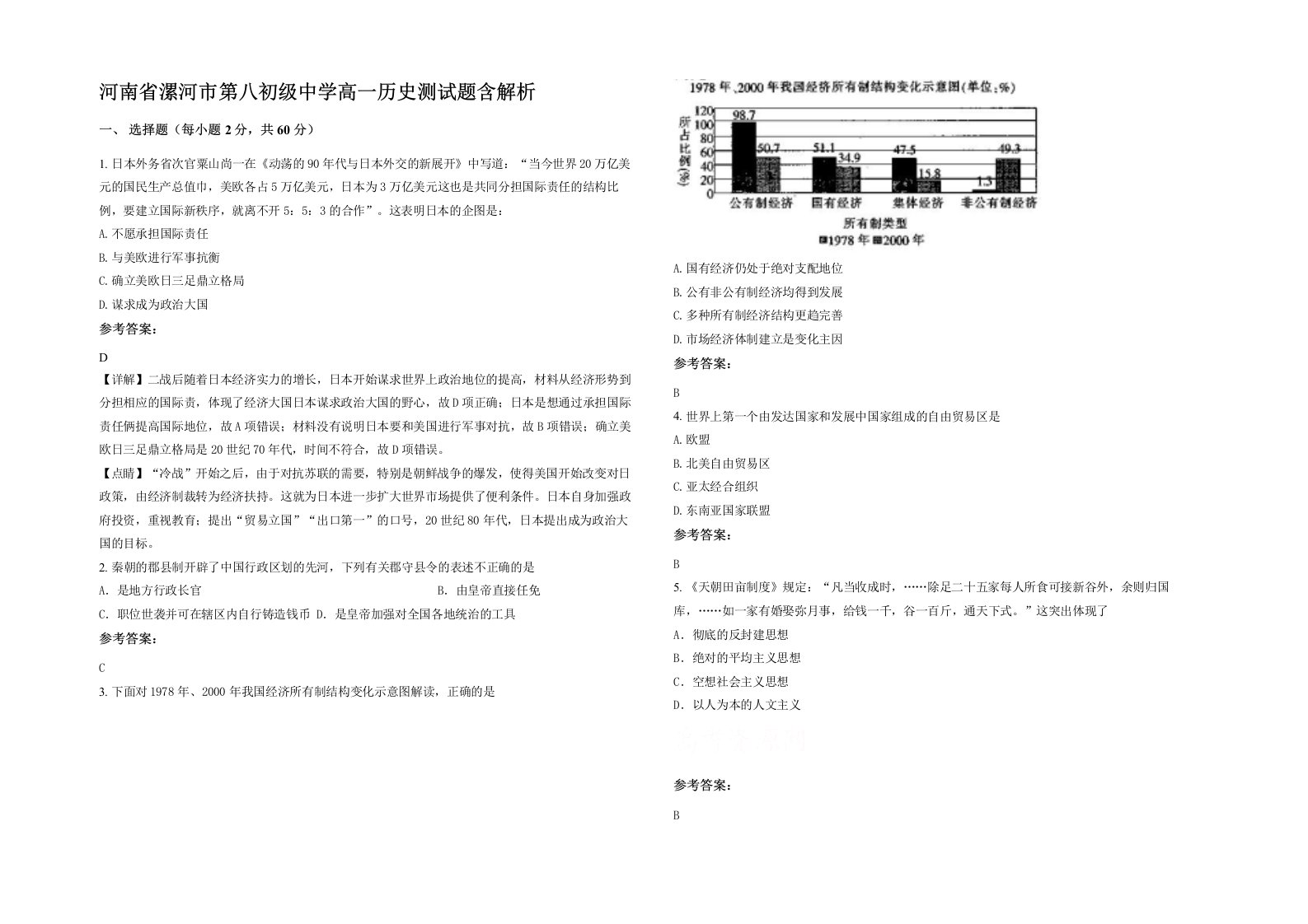 河南省漯河市第八初级中学高一历史测试题含解析