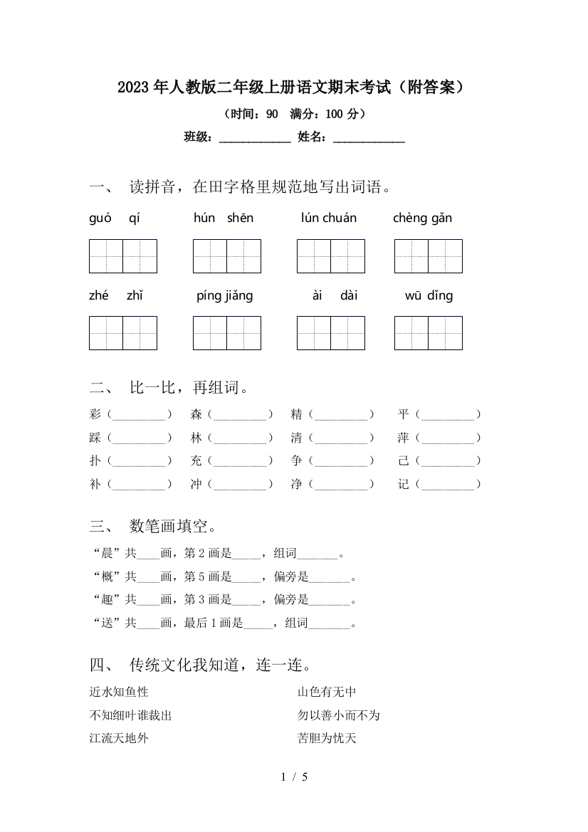 2023年人教版二年级上册语文期末考试(附答案)