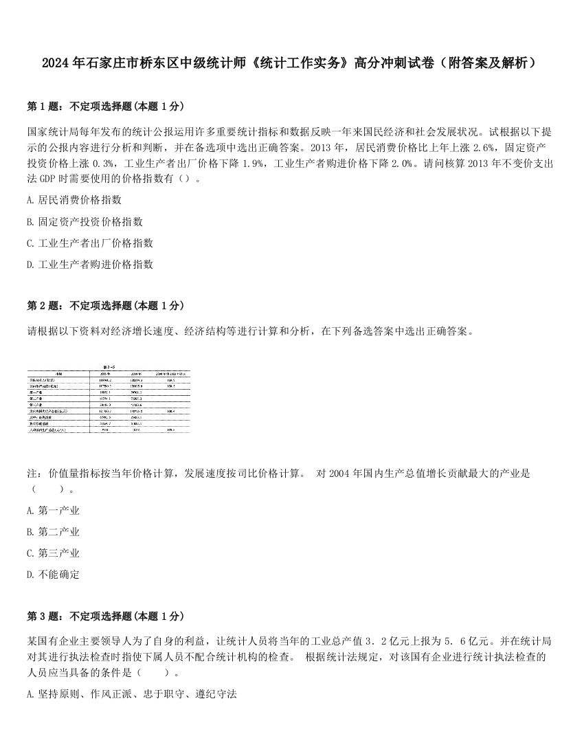 2024年石家庄市桥东区中级统计师《统计工作实务》高分冲刺试卷（附答案及解析）