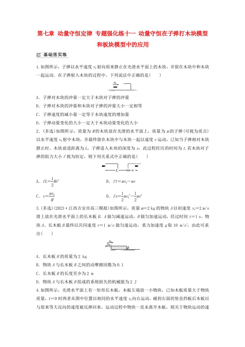 新教材2024届高考物理一轮复习学案第七章动量守恒定律专题强化练十一动量守恒在子弹打木块模型和板块模型中的应用鲁科版