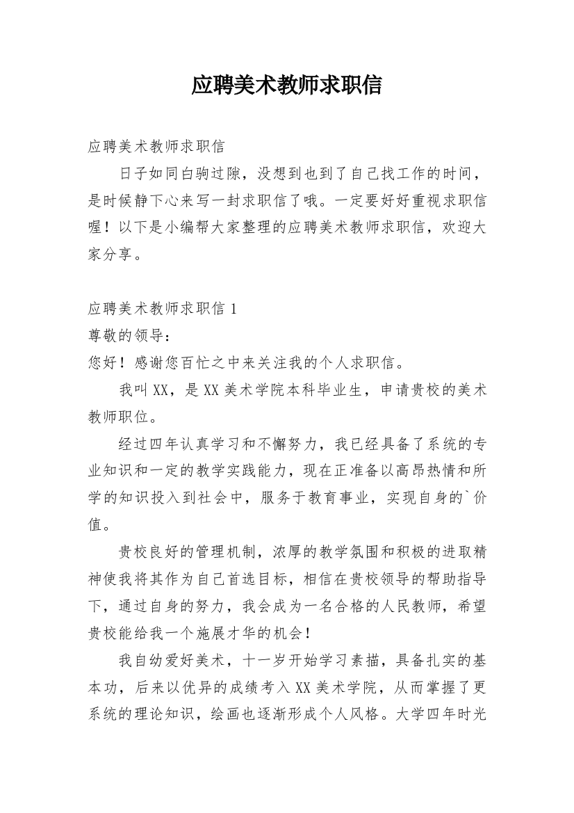 应聘美术教师求职信