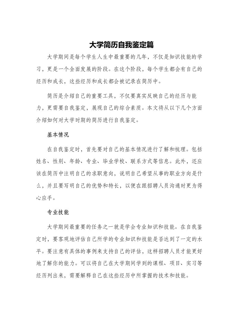 大学简历自我鉴定篇