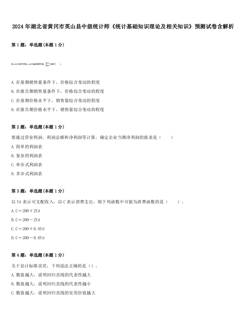 2024年湖北省黄冈市英山县中级统计师《统计基础知识理论及相关知识》预测试卷含解析