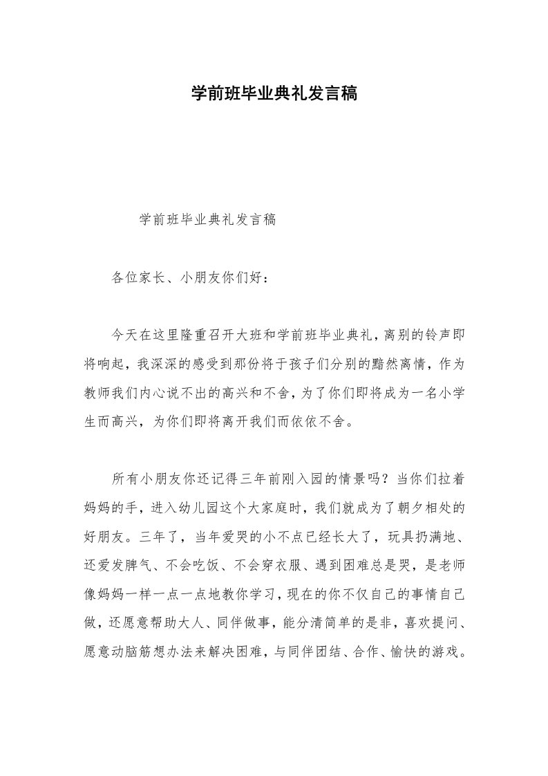 学前班毕业典礼发言稿