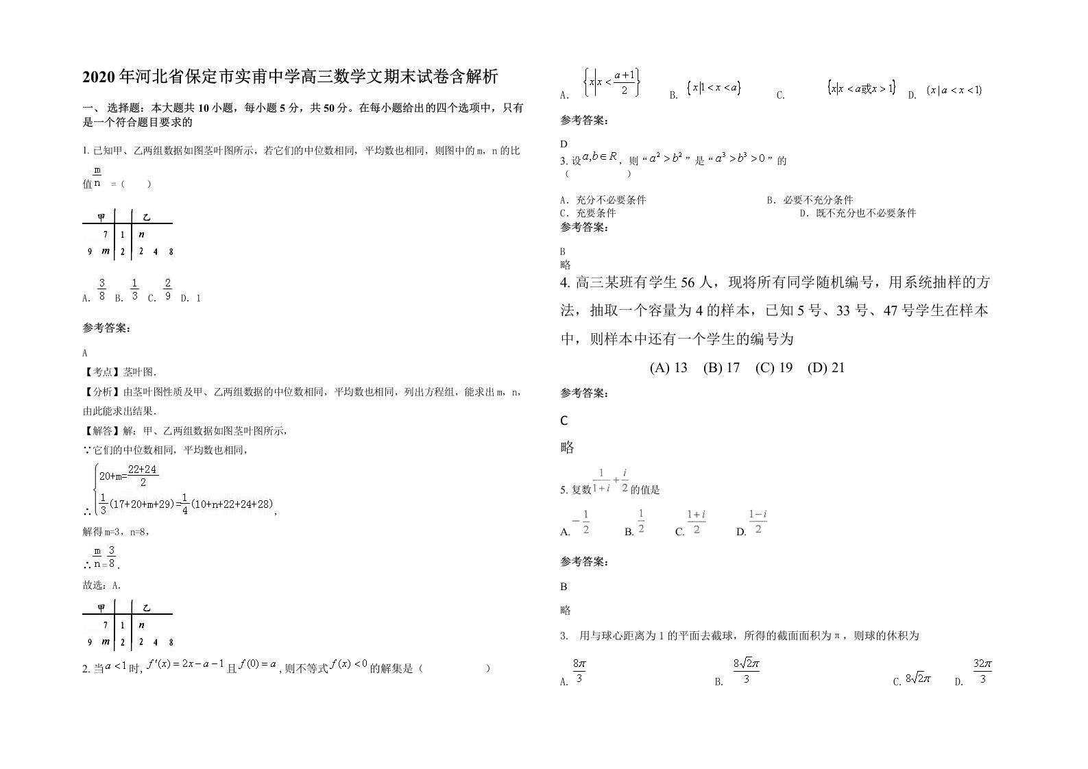 2020年河北省保定市实甫中学高三数学文期末试卷含解析