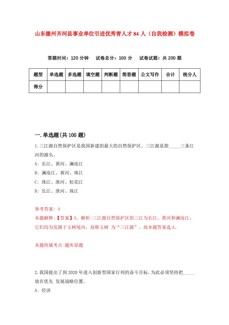 山东德州齐河县事业单位引进优秀青人才84人自我检测模拟卷第0卷