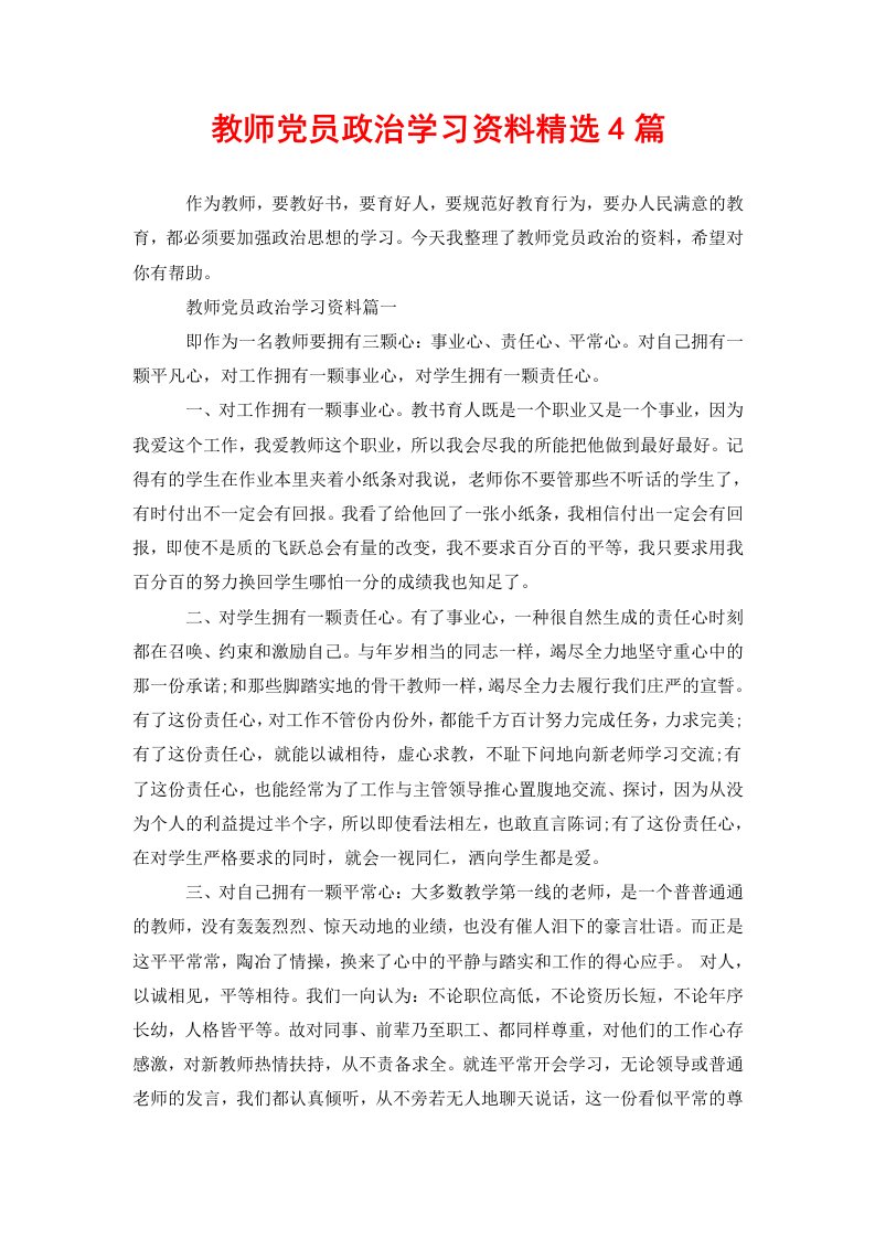 教师党员政治学习资料精选4篇