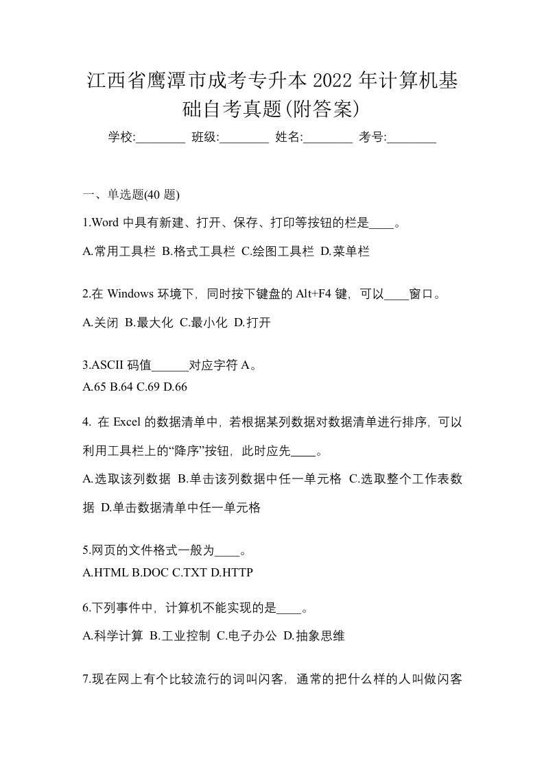 江西省鹰潭市成考专升本2022年计算机基础自考真题附答案