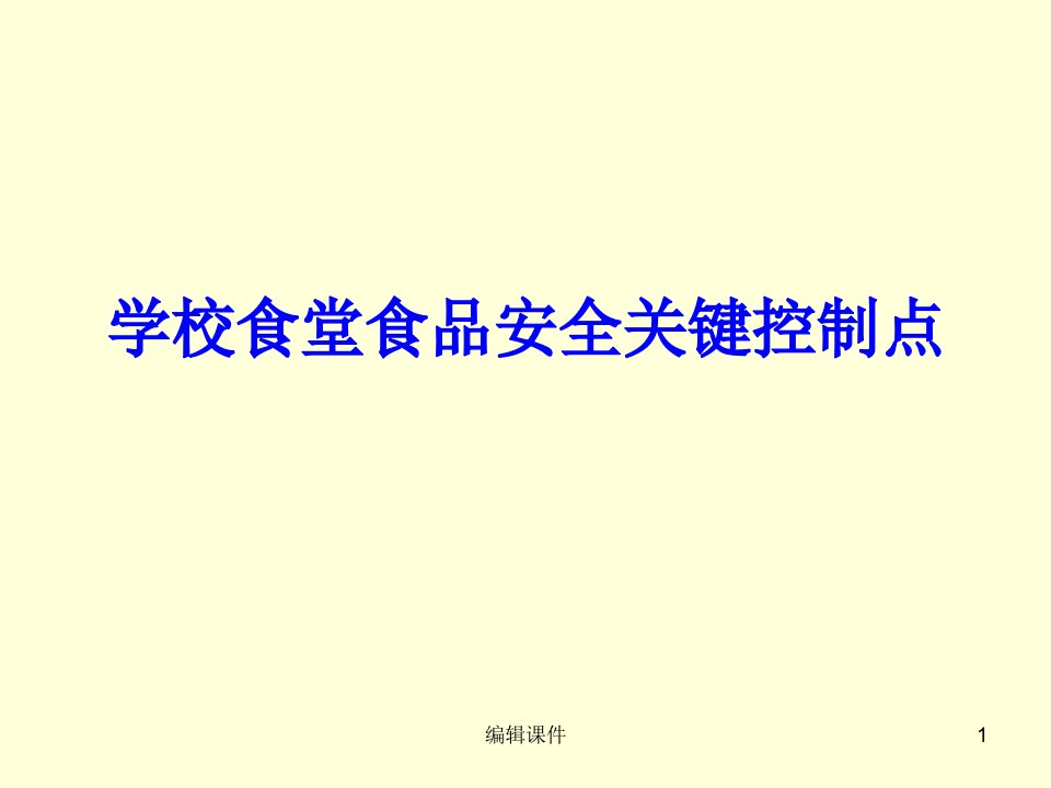 学校食堂食品安全关键控制点PPT课件