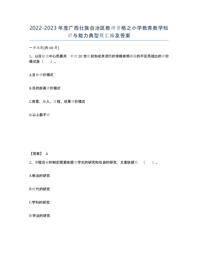 2022-2023年度广西壮族自治区教师资格之小学教育教学知识与能力典型题汇编及答案