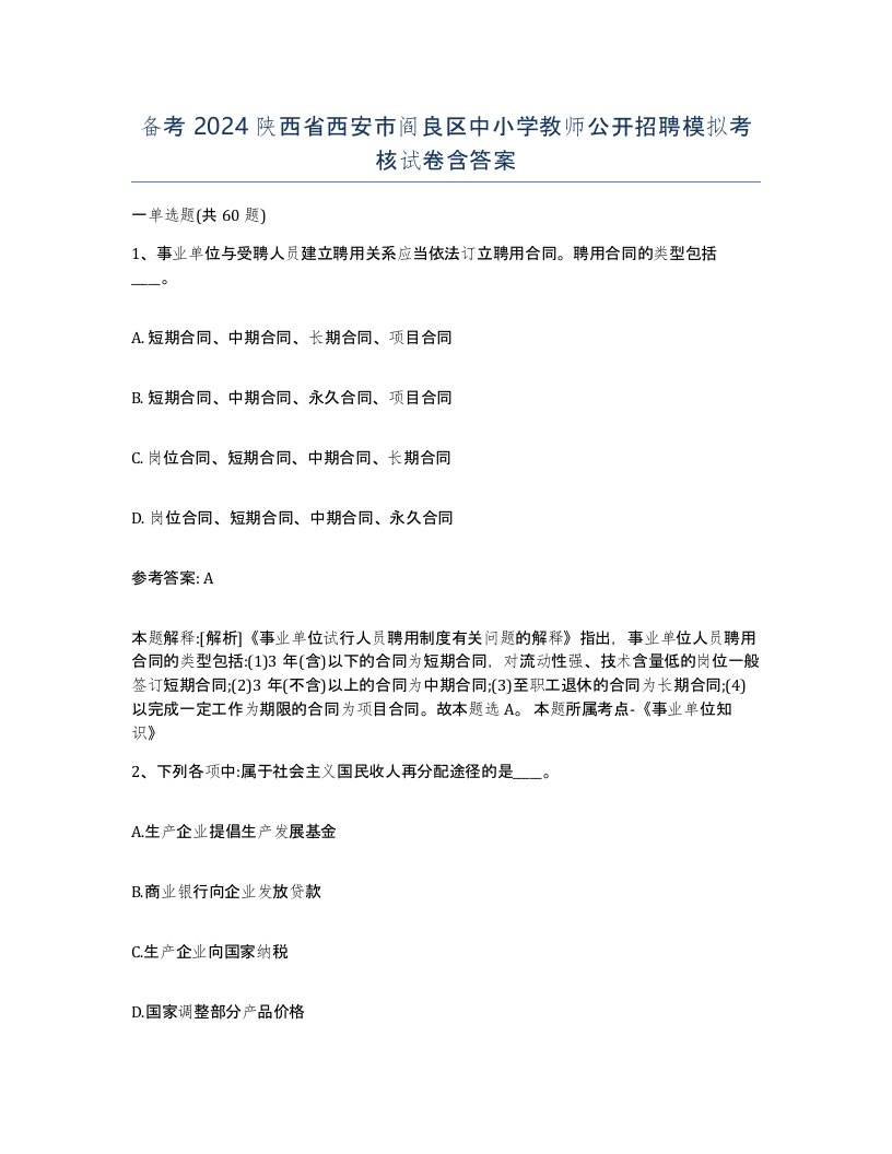 备考2024陕西省西安市阎良区中小学教师公开招聘模拟考核试卷含答案