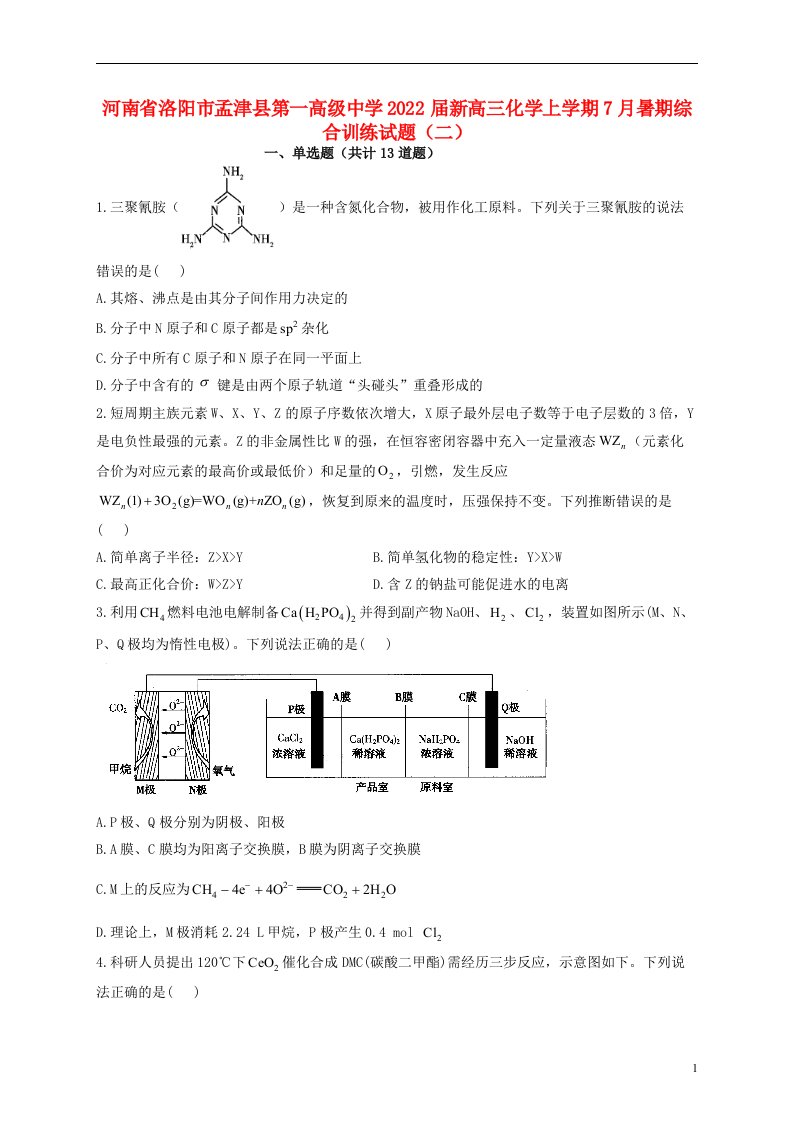 河南省洛阳市孟津县第一高级中学2022届新高三化学上学期7月暑期综合训练试题二