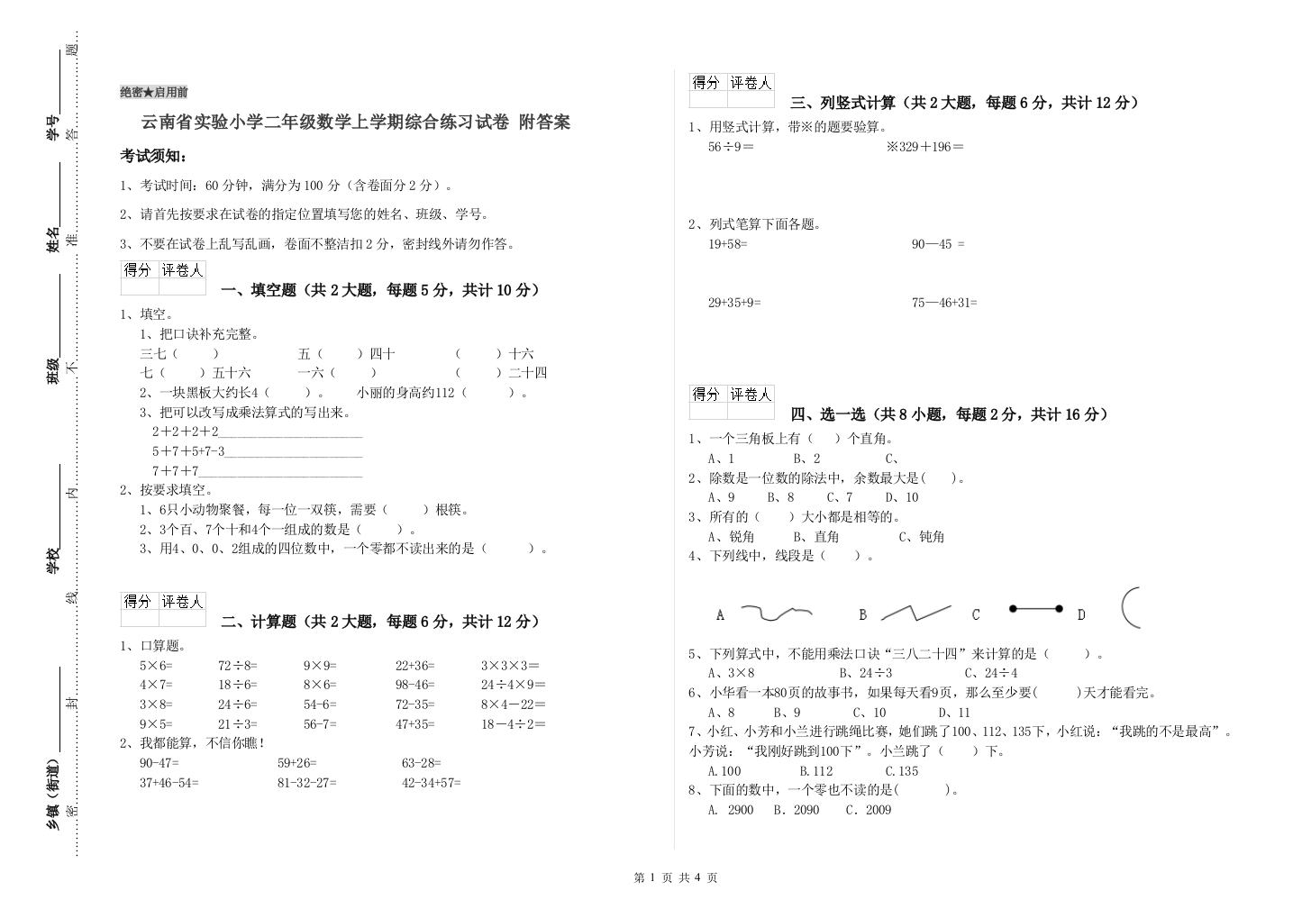 云南省实验小学二年级数学上学期综合练习试卷-附答案