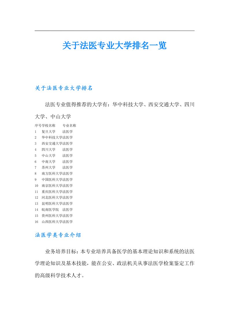 关于法医专业大学排名一览