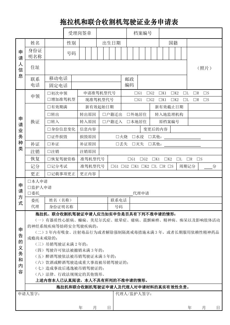 拖拉机和联合收割机驾驶证业务申请表