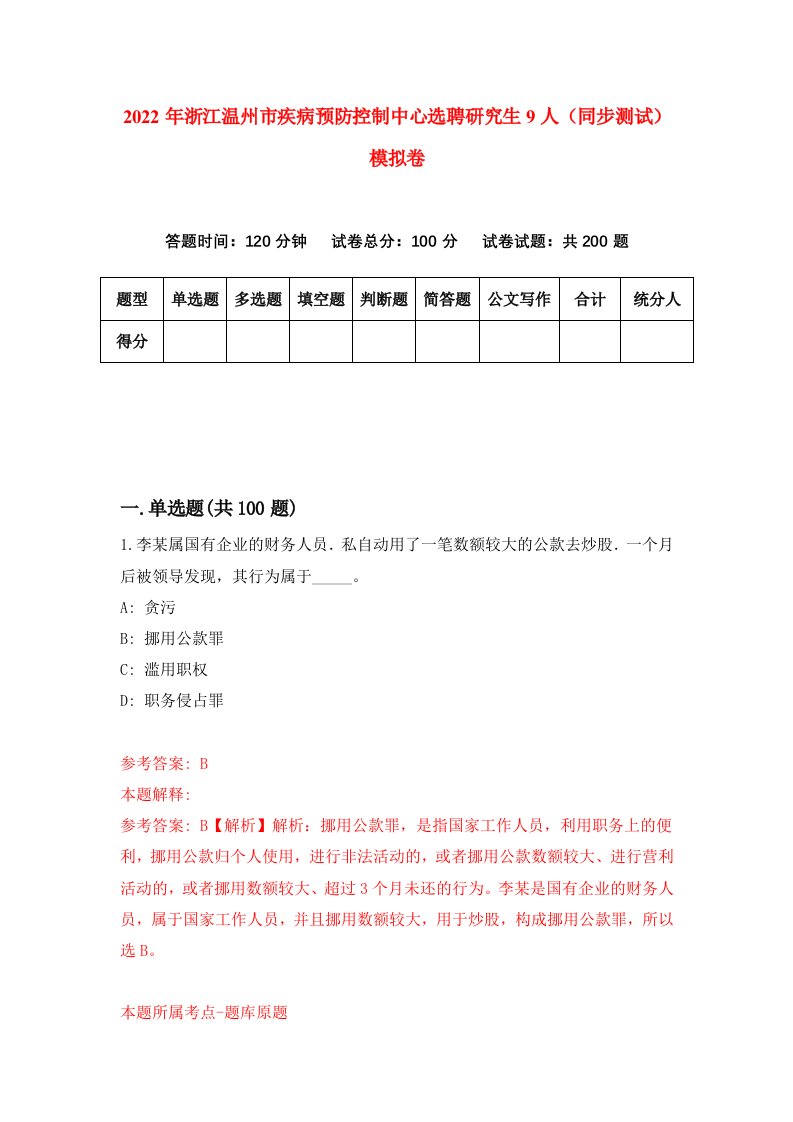 2022年浙江温州市疾病预防控制中心选聘研究生9人同步测试模拟卷4